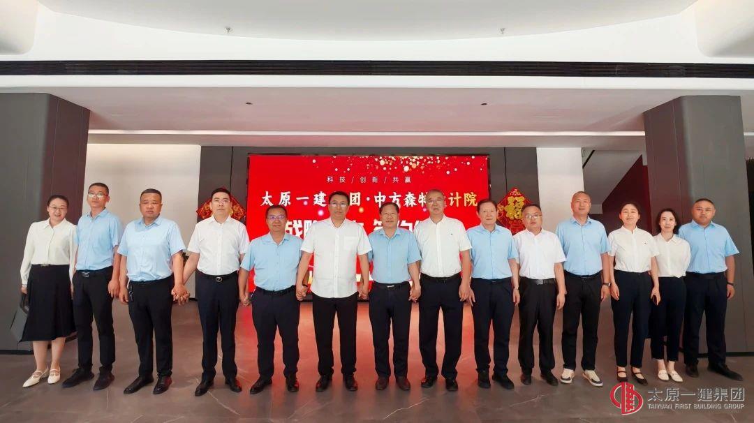 太原一建集團(tuán)與中方森特設(shè)計(jì)院簽署戰(zhàn)略合作協(xié)議